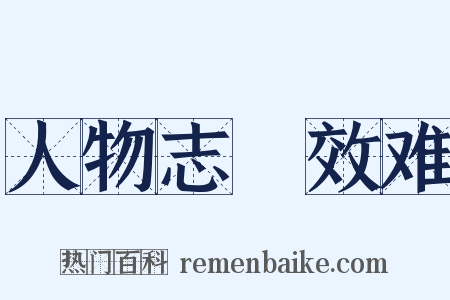 人物志・效难是什么意思的图片